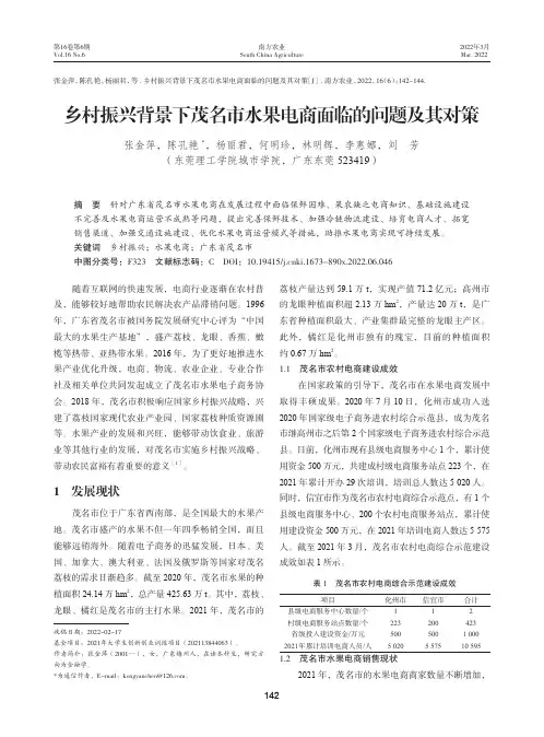 乡村振兴背景下茂名市水果电商面临的问题及其对策