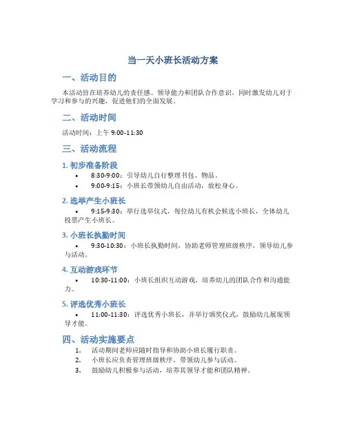 当一天小班长活动方案