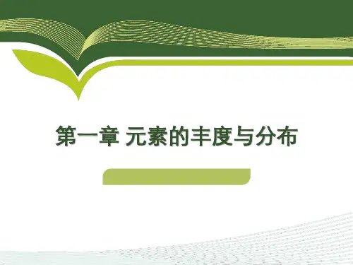 第01章 元素丰度与分布.ppt