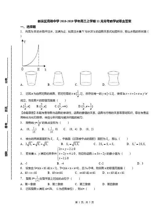 新吴区高级中学2018-2019学年高三上学期11月月考数学试卷含答案
