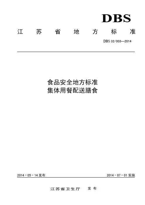 DBS32 003-2014 江苏省食品安全地方标准 集体用餐配送膳食