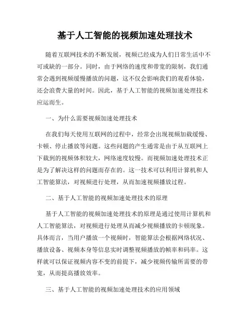 基于人工智能的视频加速处理技术