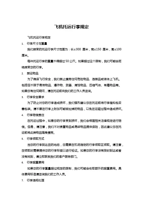 飞机托运行李规定