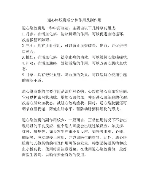 通心络胶囊成分和作用及副作用
