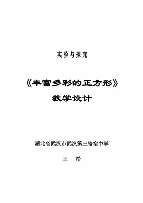 全国初中数学优秀课一等奖：丰富多彩的正方形--教学设计（王松）