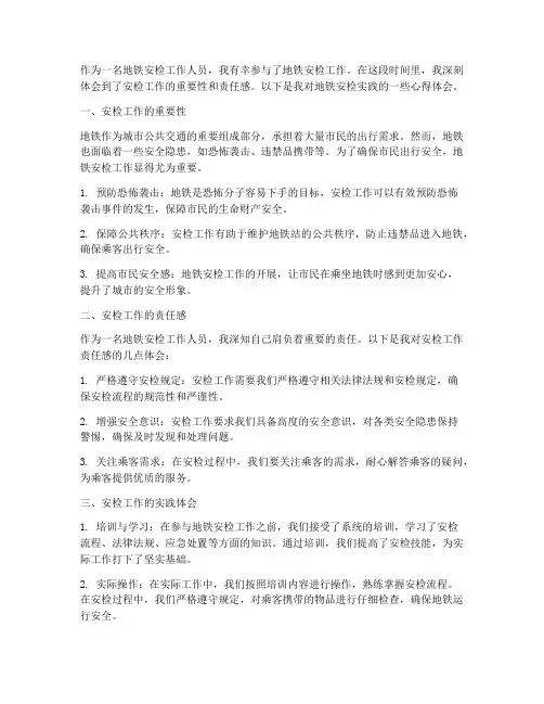 地铁安检实践心得体会