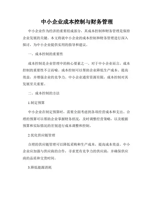中小企业成本控制与财务管理