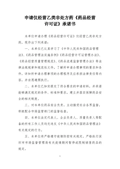 (药品经营许可-范本)申请仅经营乙类非处方药《药品经营许可证》承诺书