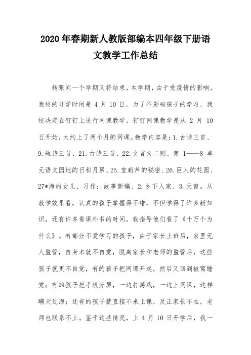 2020年春新人教部编本四年级下册语文教学工作总结