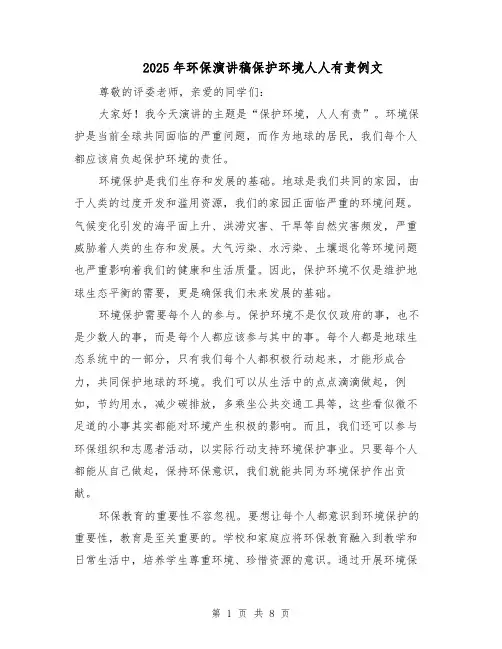 2025年环保演讲稿保护环境人人有责例文（五篇）