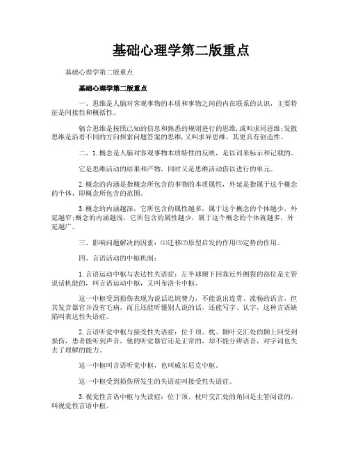 基础心理学第二版重点