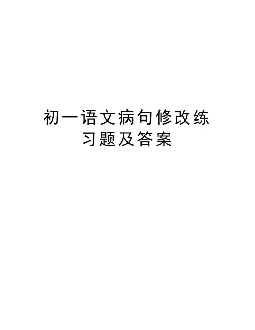 初一语文病句修改练习题及答案资料