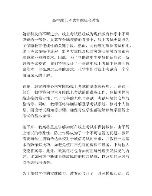 高中线上考试主题班会教案