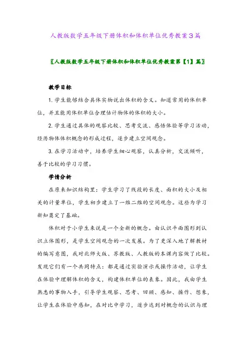 2024年人教版数学五年级下册体积和体积单位教案3篇