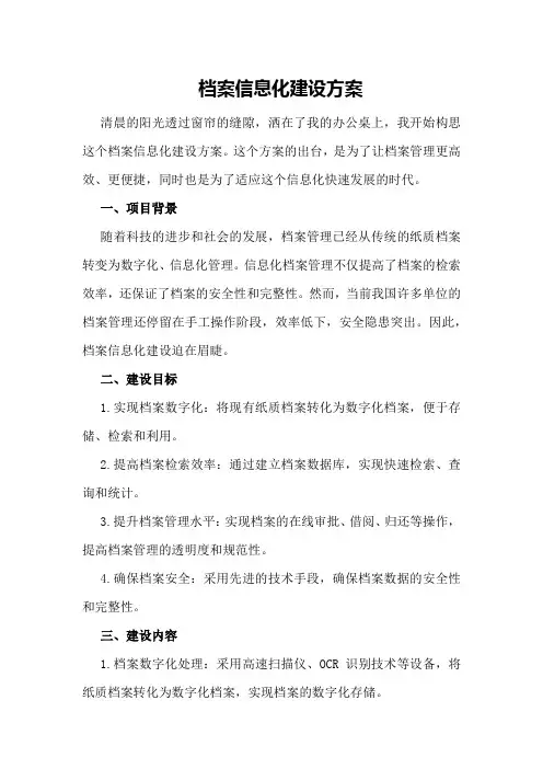 档案信息化建设方案