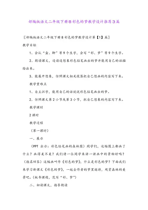 部编版语文二年级下册8彩色的梦教学设计推荐3篇