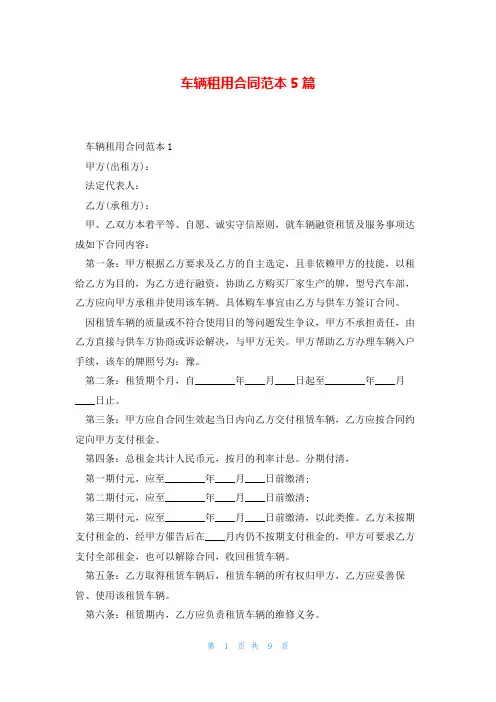 车辆租用合同范本5篇
