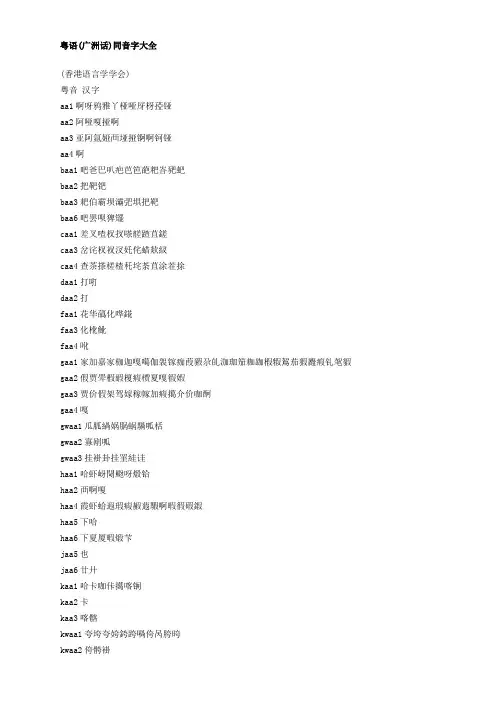 粤语(广洲话)同音字大全
