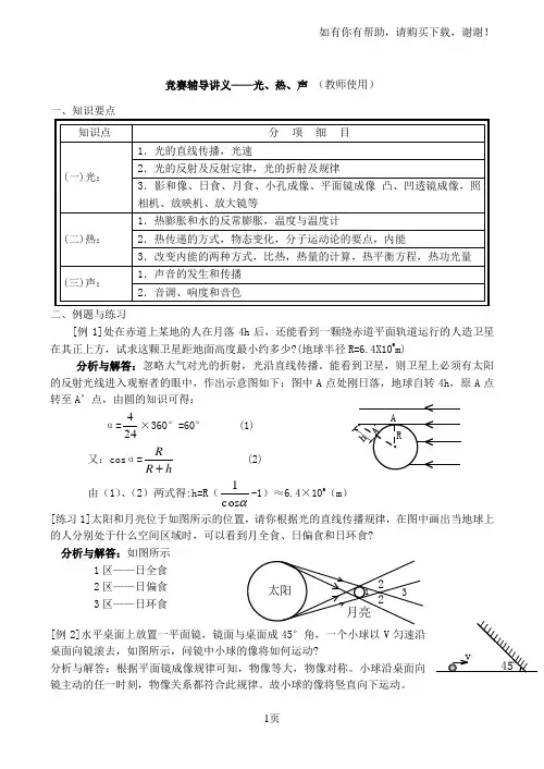 初中物理竞赛辅导—光、热、声(教师使用)