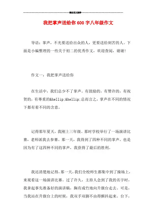 我把掌声送给你600字八年级作文