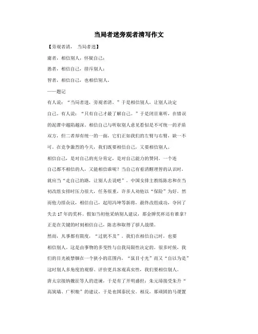 当局者迷旁观者清写作文