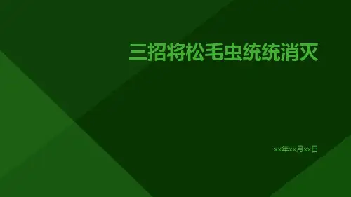 三招将松毛虫统统消灭