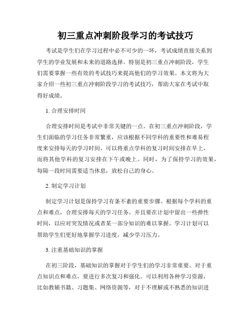 初三重点冲刺阶段学习的考试技巧