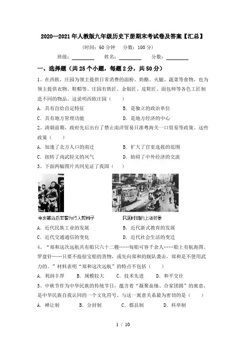 2020—2021年人教版九年级历史下册期末考试卷及答案【汇总】