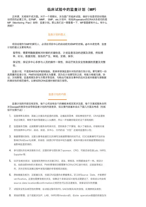 临床试验中的监查计划（MP）