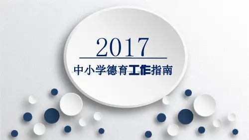 中小学德育工作指南ppt课件