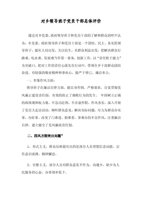 xxxx卫生院对乡领导班子的总体评价【精选资料】