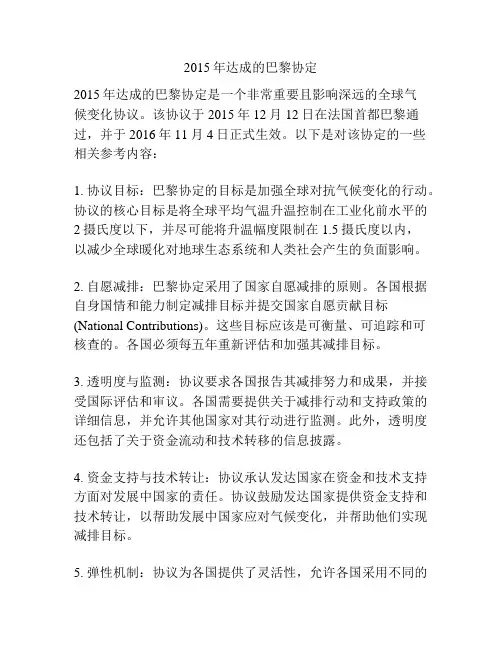 2015年达成的巴黎协定