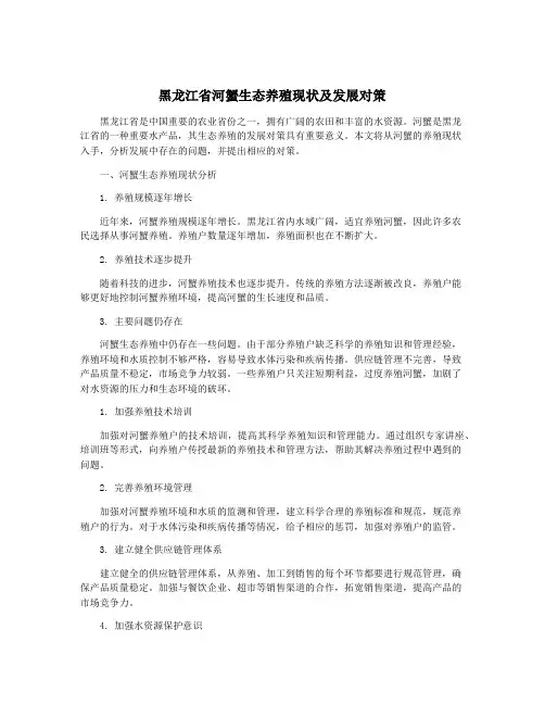黑龙江省河蟹生态养殖现状及发展对策