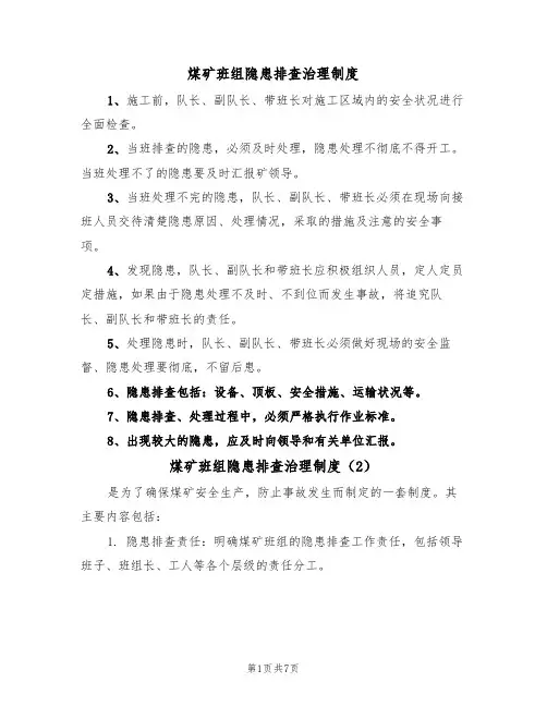 煤矿班组隐患排查治理制度(5篇)