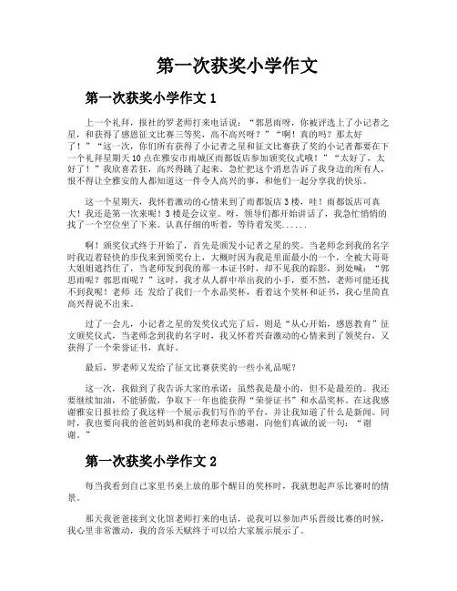 第一次获奖小学作文