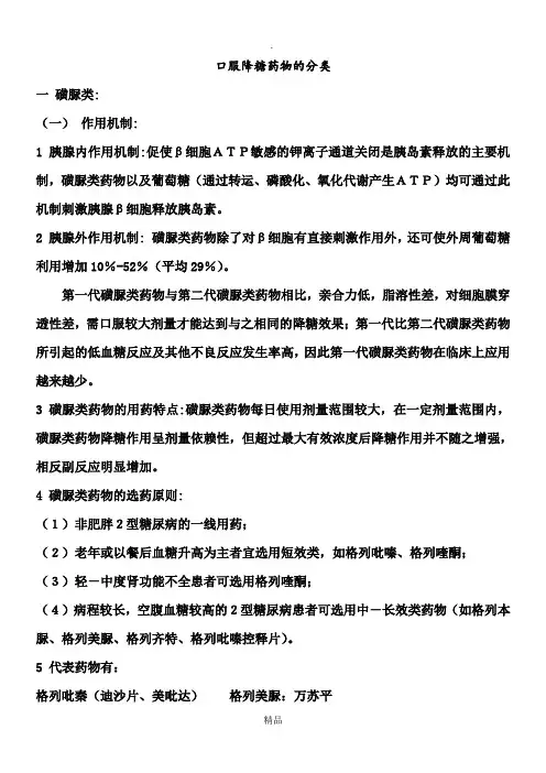 降糖药物的分类及应用
