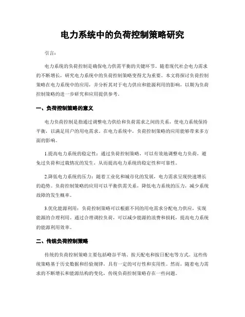 电力系统中的负荷控制策略研究