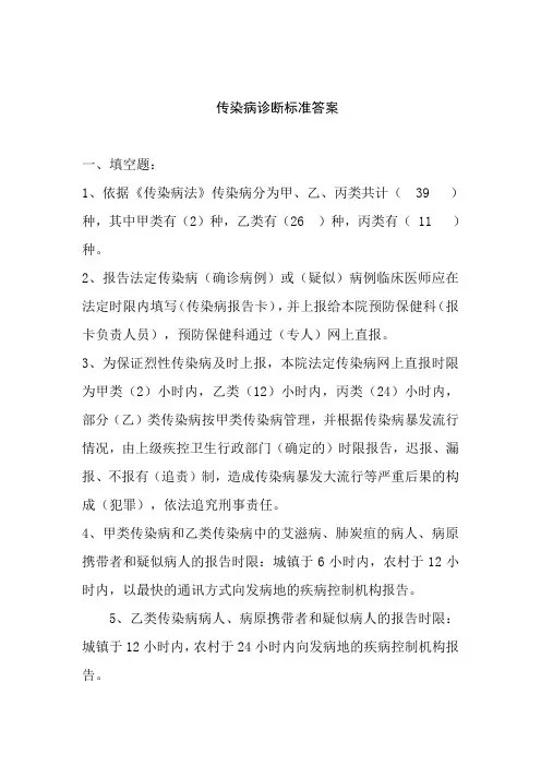 传染病诊断标准培训答案