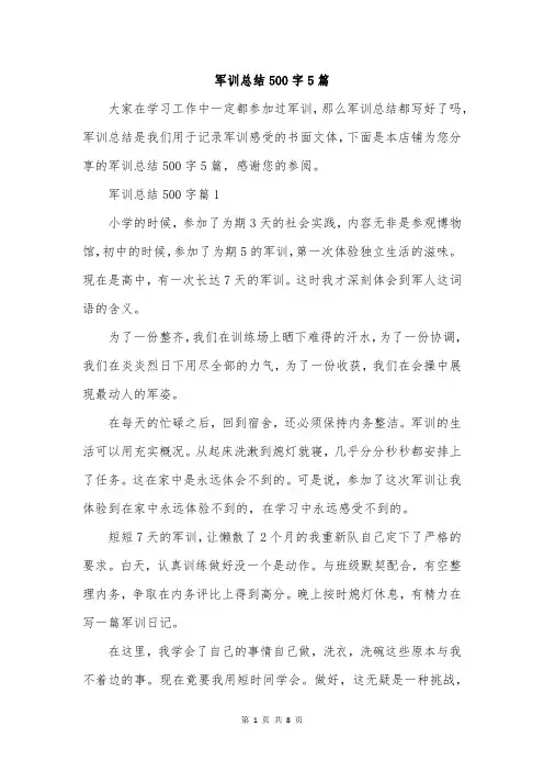 军训总结500字5篇