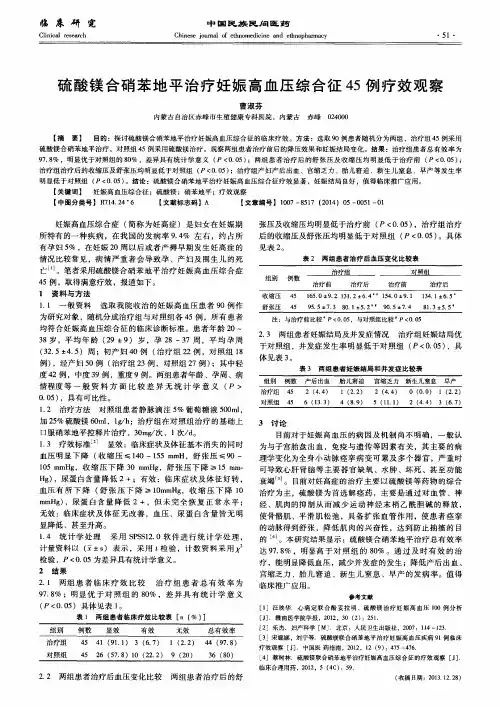 硫酸镁合硝苯地平治疗妊娠高血压综合征45例疗效观察