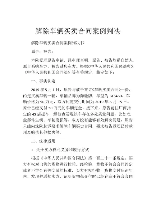 解除车辆买卖合同案例判决