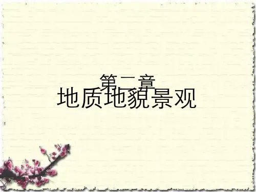 旅游景观赏析--地质地貌景观