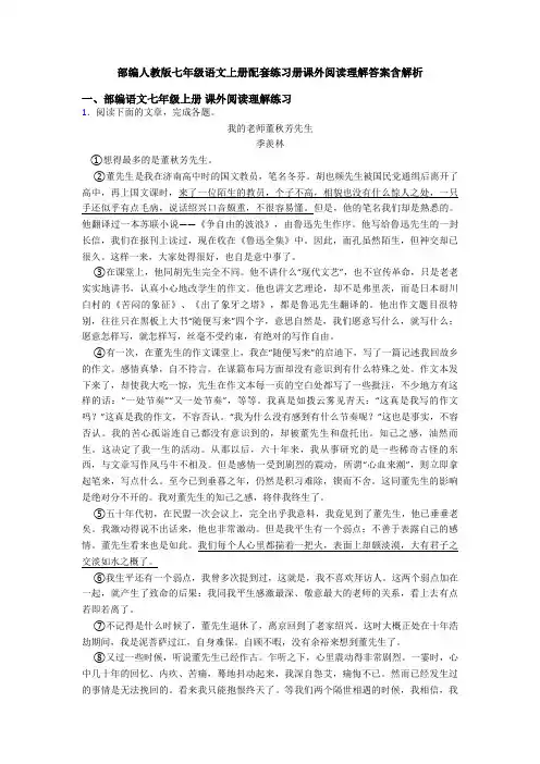 部编人教版七年级语文上册配套练习册课外阅读理解答案含解析