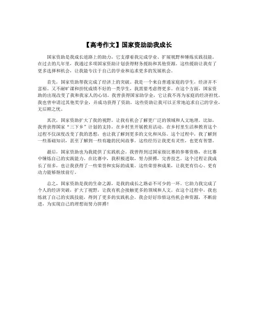 【高考作文】国家资助助我成长