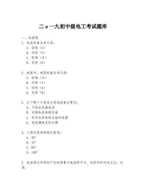 二o一九初中级电工考试题库