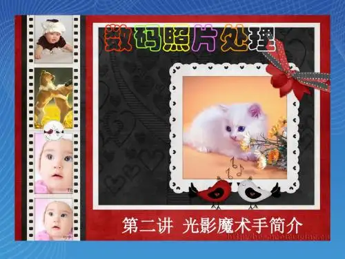 第二讲光影魔术手简介 