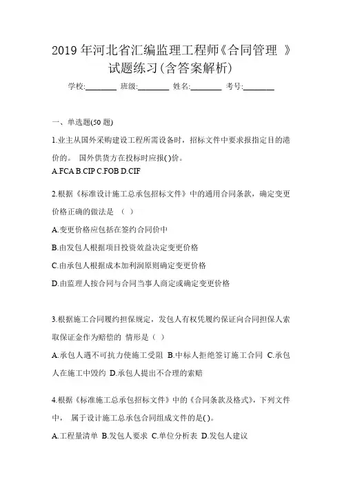 2019年河北省汇编监理工程师《合同管理 》试题练习(含答案解析)