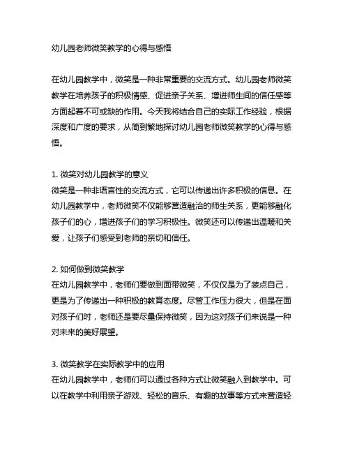 幼儿园老师微笑教学的心得与感悟