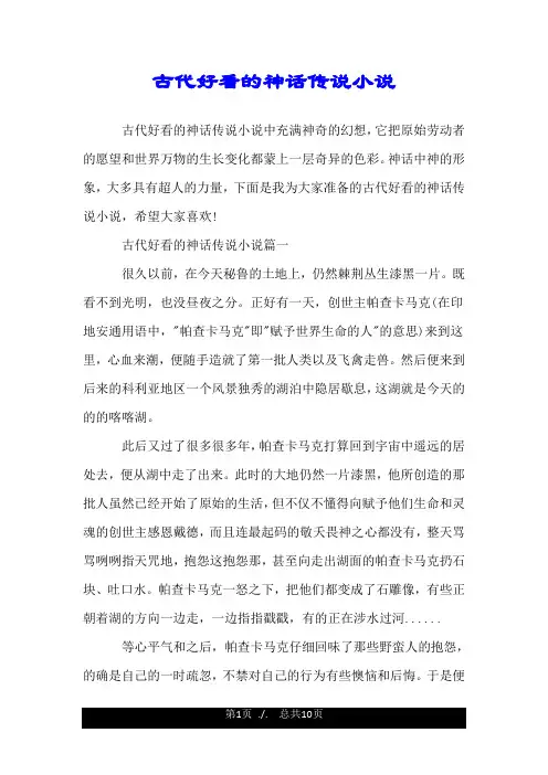 古代好看的神话传说小说.doc