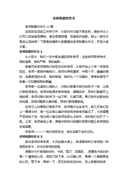 老师我爱你作文